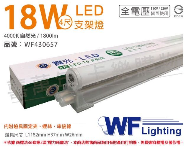 DanceLight 舞光 (3入) LED 18W 4000K 自然光 4尺 全電壓 支架燈 層板燈(含串接線) _ WF430657