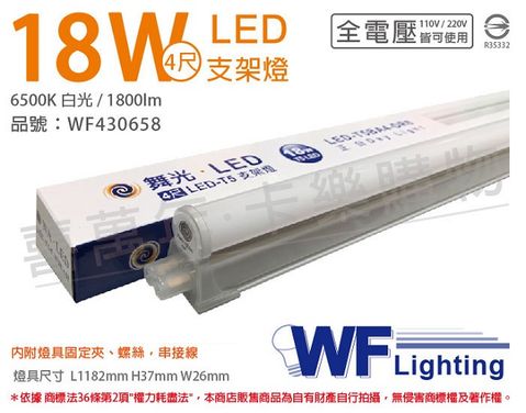 DanceLight 舞光 (3入) LED 18W 6500K 白光 4尺 全電壓 支架燈 層板燈(含串接線) _ WF430658