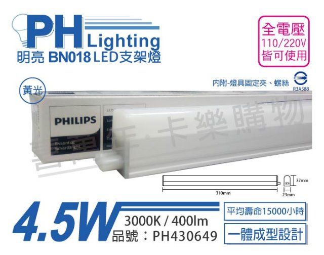 PHILIPS 飛利浦照明 (3入) 飛利浦 明亮 BN018 LED 4.5W 3000K 黃光 1尺 全電壓 支架燈 層板燈(附串接線)_PH430649