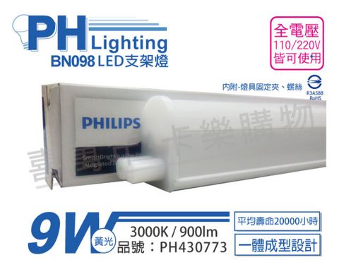 (3入)PHILIPS飛利浦 BN098C LED 9W 3000K 黃光 2尺 全電壓 支架燈 層板燈(附串接線)_PH430773