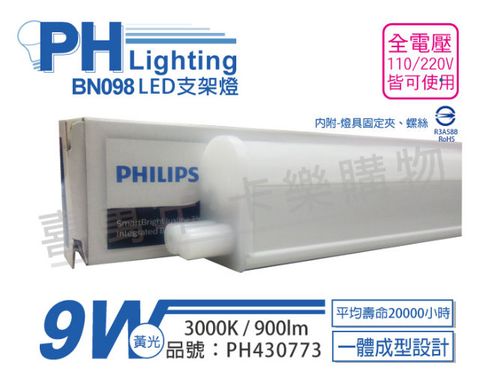 PHILIPS 飛利浦照明 (3入)飛利浦 BN098C LED 9W 3000K 黃光 2尺 全電壓 支架燈 層板燈(附串接線)_PH430773