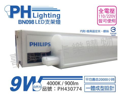 (3入)PHILIPS飛利浦 BN098C LED 9W 4000K 自然光 2尺 全電壓 支架燈 層板燈(附串接線)_PH430774