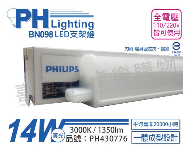 PHILIPS 飛利浦照明 (3入)飛利浦 BN098C LED 14W 3000K 黃光 3尺 全電壓 支架燈 層板燈(附串接線)_PH430776