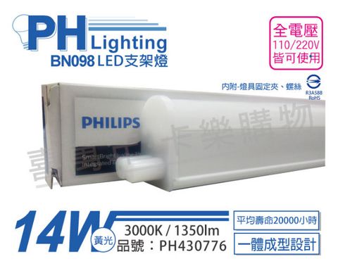 (3入)PHILIPS飛利浦 BN098C LED 14W 3000K 黃光 3尺 全電壓 支架燈 層板燈(附串接線)_PH430776