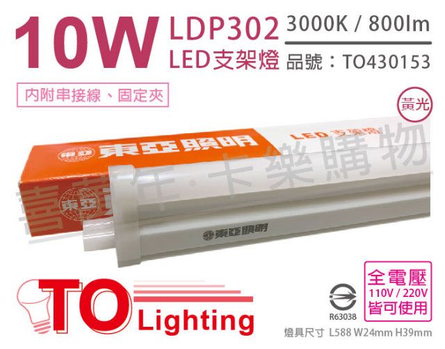 TOA 東亞照明 (3入) 東亞 LDP302-10AAL LED 10W 2呎 3000K 黃光 全電壓 支架燈 層板燈_TO430153