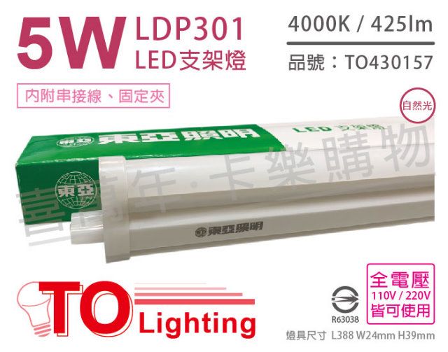 TOA 東亞照明 (3入) 東亞 LDP301-5AAW LED 5W 1呎 4000K 自然光 全電壓 支架燈 層板燈_TO430157