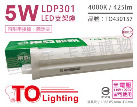 TOA 東亞照明 (3入) 東亞 LDP301-5AAW LED 5W 1呎 4000K 自然光 全電壓 支架燈 層板燈_TO430157