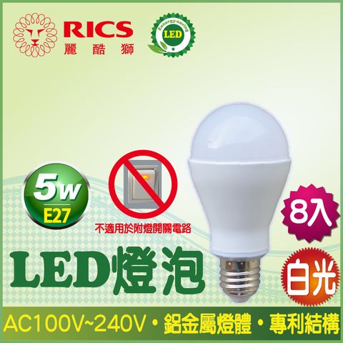 RICS 麗酷獅 5W LED燈泡/白光 (8入)