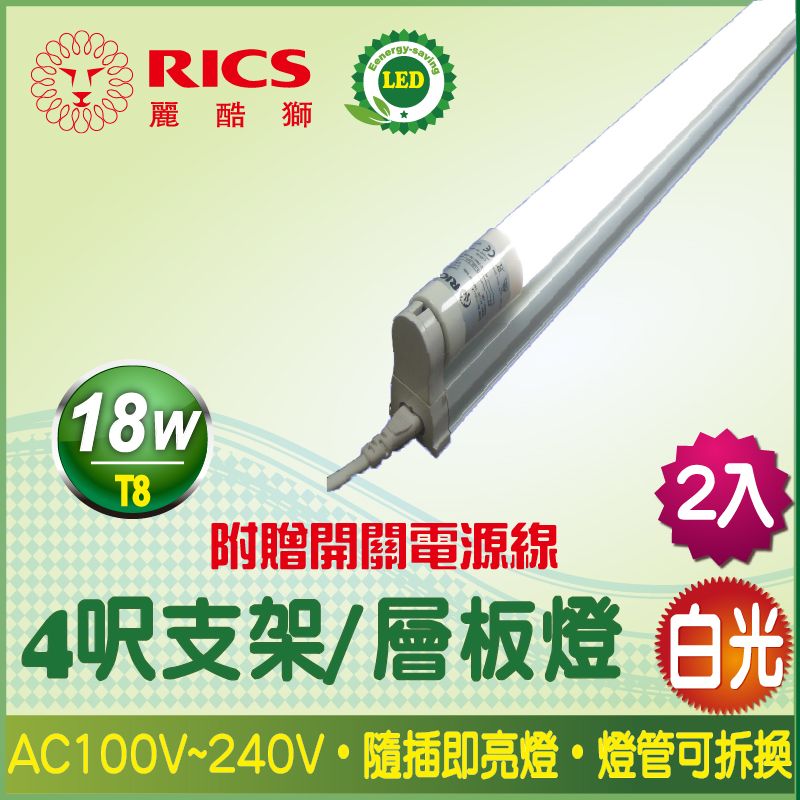 RICS 麗酷獅 4呎 LED支架燈/白光 (2入)