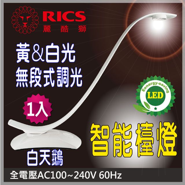 RICS 麗酷獅 [白天鵝]LED智能檯燈