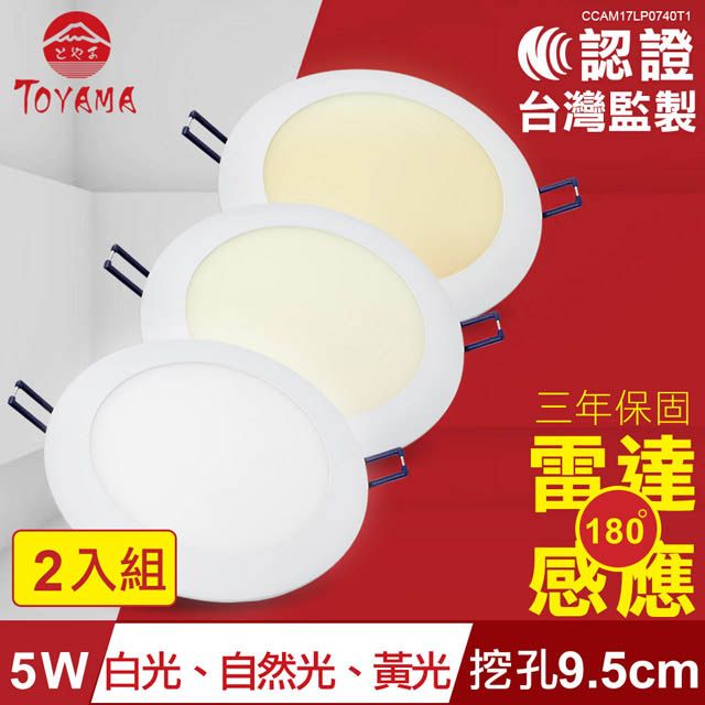 TOYAMA 特亞馬  5W超薄LED雷達微波感應崁燈 挖孔尺寸9.5cm 2入組(白光自然光黃光任選)