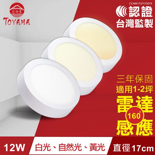 TOYAMACAM17LP175019C認證台灣監製三年保固適用1-2坪雷達160感應12W白光、自然光、黃光 直徑17cm