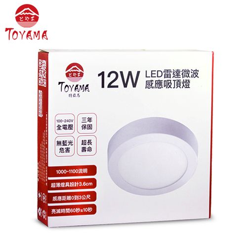 TOYAMATOYAMA特亞馬12WLED雷達微波感應吸頂燈 10-240V三年全 保固無藍光超長危害壽命1000-1100流明超薄燈具設計3.6cm感應距離0到3公尺亮時間6010秒