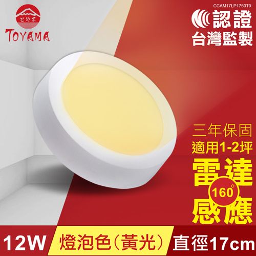 TOYAMACAM17LP175019C認證台灣監製三年保固適用1-2坪雷達160感應12W 燈泡色(黃光)直徑17cm