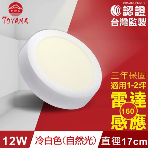 TOYAMACAM17LP175019C認證台灣監製三年保固適用1-2坪雷達160感應12W冷白色(自然光)直徑17cm