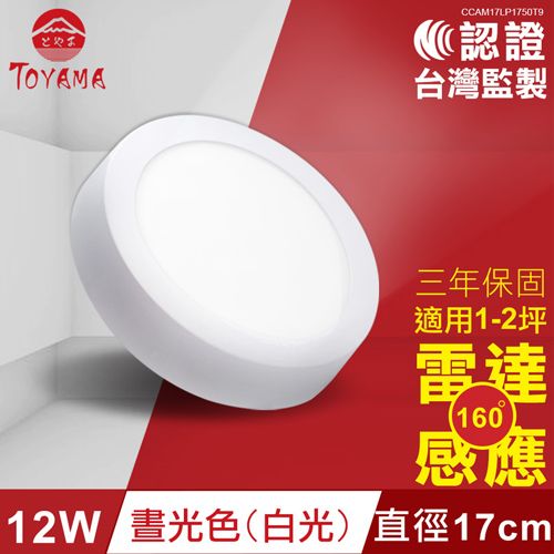 TOYAMACAM17LP175019C認證台灣監製三年保固適用1-2坪雷達160感應12W 晝光色(白光)直徑17cm