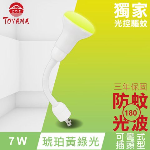 TOYAMA特亞馬 LED自動防蚊燈泡7W 彎管式插頭型(琥珀黃綠光)