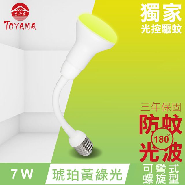 TOYAMA 特亞馬  LED自動防蚊燈泡7W E27彎管式螺旋型(琥珀黃綠光)