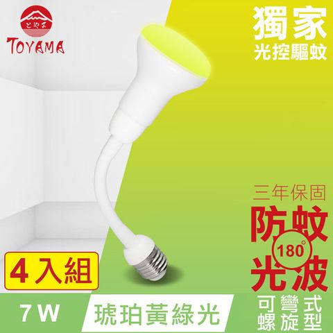 TOYAMA特亞馬 LED自動防蚊燈泡7W E27彎管式螺旋型 4入組(琥珀黃綠光)