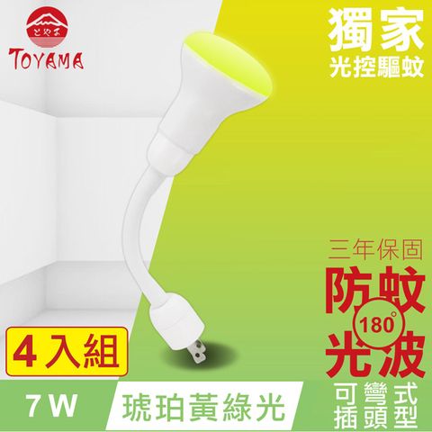 TOYAMA特亞馬 LED自動防蚊燈泡7W 彎管式插頭型 4入組(琥珀黃綠光)