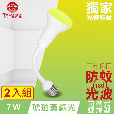 TOYAMA特亞馬 LED自動防蚊燈泡7W E27彎管式螺旋型 2入組(琥珀黃綠光)