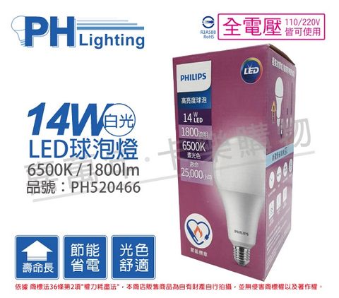 PHILIPS 飛利浦照明 (3入)飛利浦 LED 14W 6500K 白光 E27 全電壓 A80 高亮度 節能球泡燈 _ PH520466