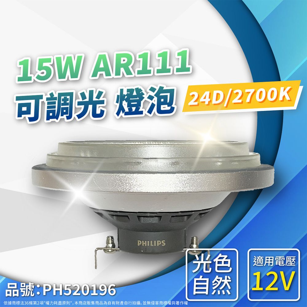 15W AR111可調光 燈泡 24D/2700K/PHILIPS光色適用電壓品號:PH520196自然 12V依據商標法36條第2項權力耗盡原則,本商店販售商品為自有財產自行拍攝,並無侵害商標權與著作權