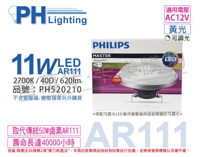 PHILIPS 飛利浦照明 (2入) 飛利浦 LED 11W 927 2700K 黃光 12V AR111 40度 可調光 高演色 燈泡_PH520210