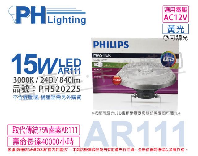 PHILIPS 飛利浦照明 (2入) 飛利浦 LED 15W 930 3000K 黃光 12V AR111 24度 可調光 高演色 燈泡_PH520225