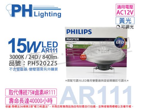 (2入) PHILIPS飛利浦 LED 15W 930 3000K 黃光 12V AR111 24度 可調光 高演色 燈泡_PH520225