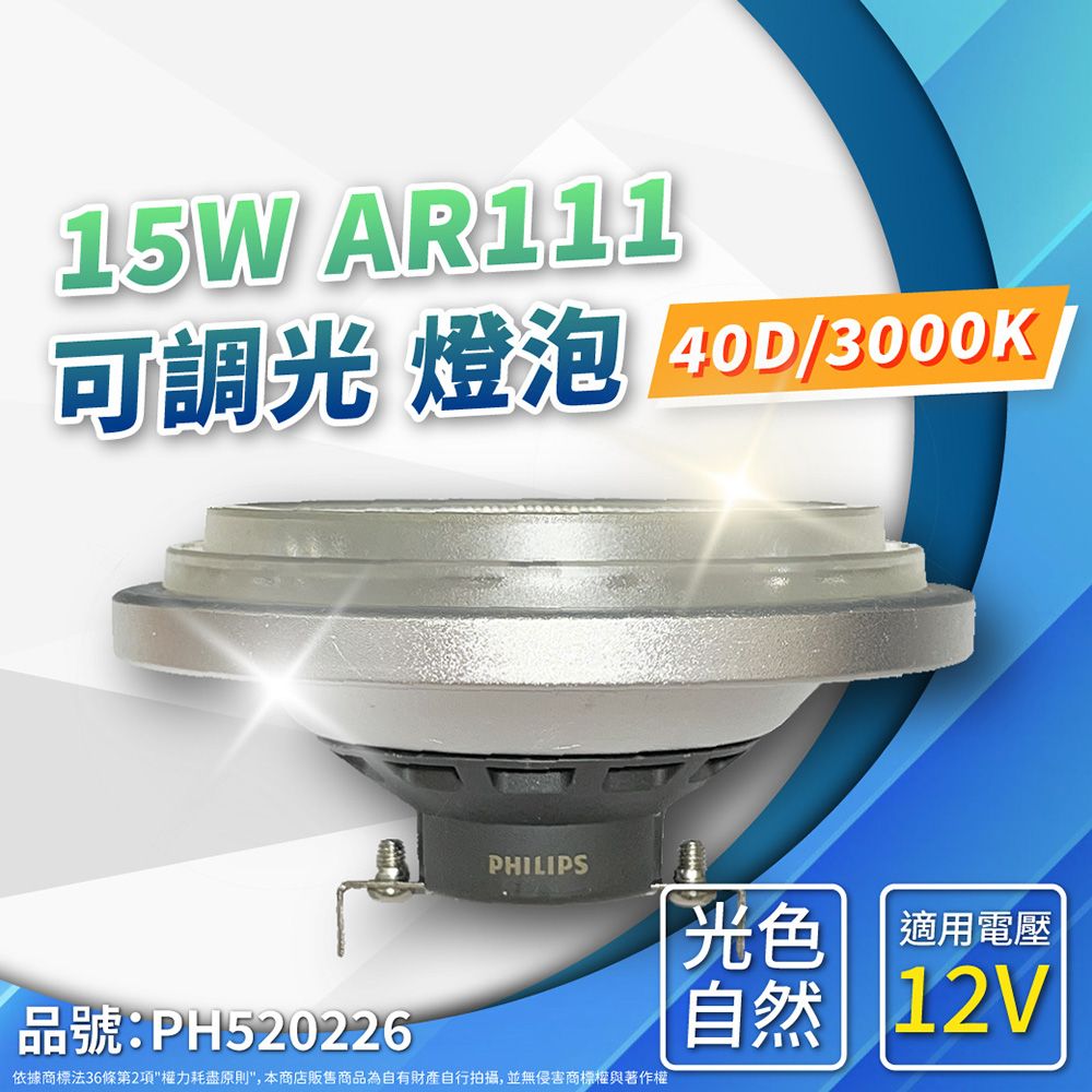15W AR111可調光 燈泡 /3000KPHILIPS光色 適用電壓品號:PH520226依據商標法36條第2項權力耗盡原則,本商店販售商品為自有財產自行拍攝,並無侵害商標權與著作權自然 12V
