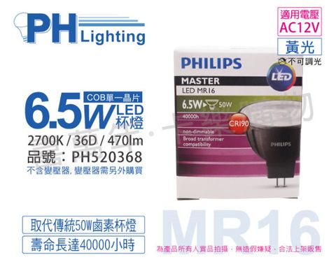 (4入) PHILIPS飛利浦 LED 6.5W 927 2700K 12V 36度 黃光 不可調光 高演色 COB MR16 杯燈_PH520368