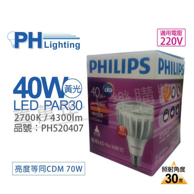 PHILIPS 飛利浦照明 (2入) 飛利浦 MasterLED PAR30 40W 30度 2700K 黃光 220V E27 燈泡_PH520407