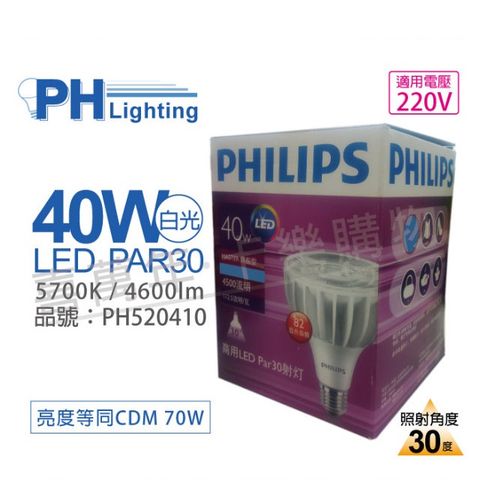 (2入) PHILIPS飛利浦 MasterLED PAR30 40W 30度 5700K 白光 220V E27 燈泡_PH520410