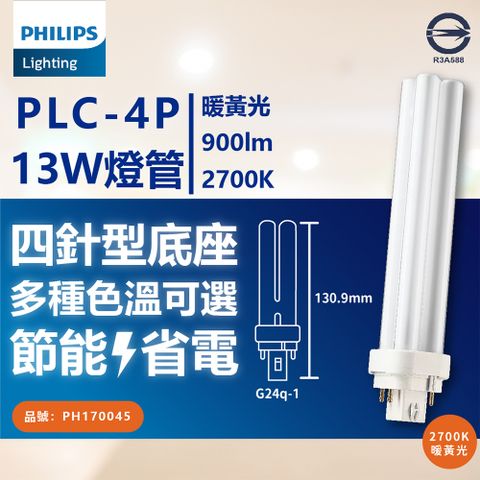 PHILIPS 飛利浦照明 (3入) 飛利浦 PL-C 13W 827 黃光 4P 燈管