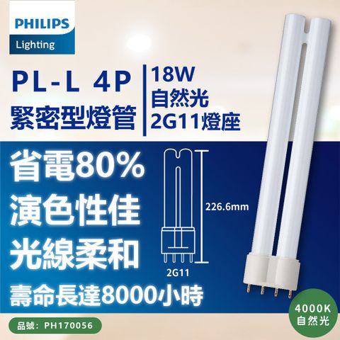 (3入) PHILIPS飛利浦 PL-L 18W 840 冷白光 4P 燈管_PH170056