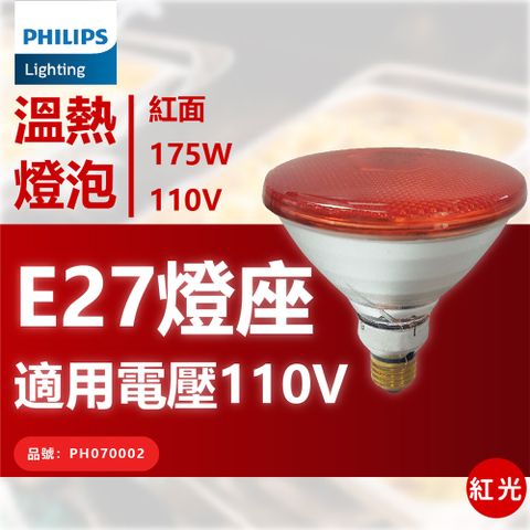 PHILIPS 飛利浦照明 飛利浦 175W 110V E27 紅外線溫熱燈泡(紅面) _ PH070002