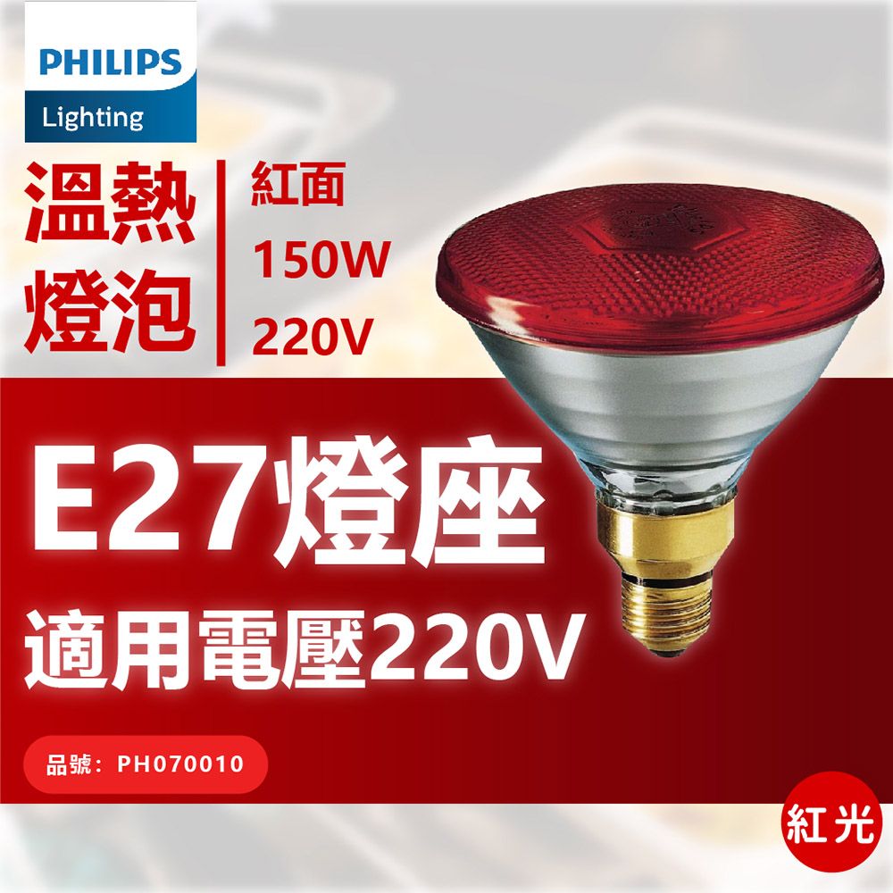 PHILIPS 飛利浦照明 飛利浦 150W 220V E27 人體專用紅外線溫熱燈泡 _ PH070010