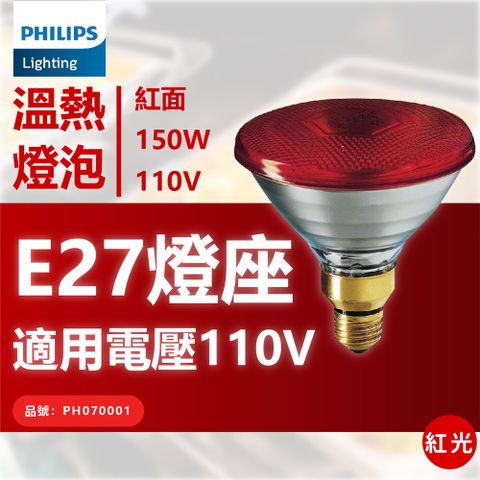 PHILIPS 飛利浦照明 飛利浦 150W 120V E27 人體專用紅外線溫熱燈泡 _ PH070001