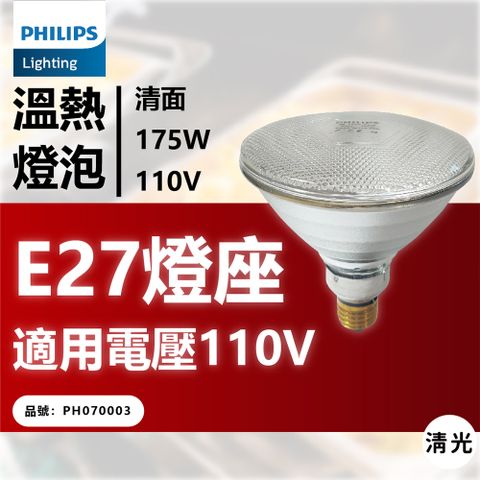 PHILIPS 飛利浦照明 飛利浦 175W 110V E27 紅外線溫熱燈泡(清面) _ PH070003