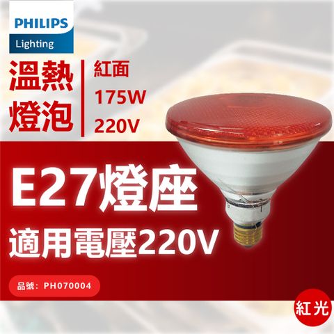 PHILIPS 飛利浦照明 飛利浦 175W 220V E27 紅外線溫熱燈泡(紅面) _ PH070004