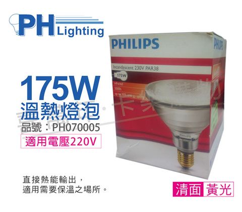 PHILIPS飛利浦 175W 220V E27 紅外線溫熱燈泡(清面) _ PH070005