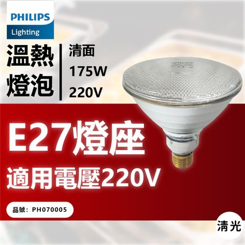 PHILIPS 飛利浦照明 飛利浦 175W 220V E27 紅外線溫熱燈泡(清面) _ PH070005