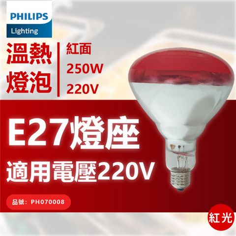 PHILIPS 飛利浦照明 飛利浦 250W 220V E27 紅外線溫熱燈泡(紅面) _ PH070008