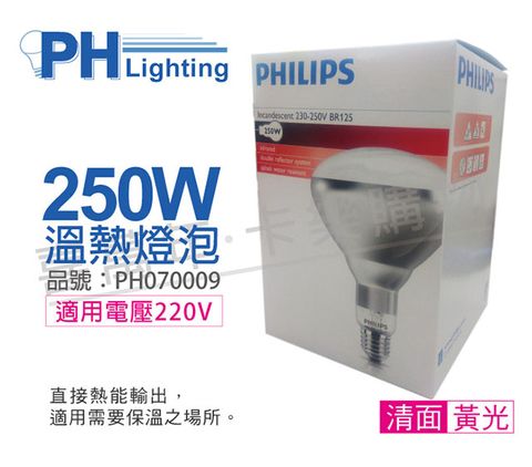 PHILIPS飛利浦 250W 220V E27 紅外線溫熱燈泡(清面) _ PH070009