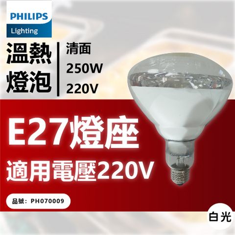 PHILIPS 飛利浦照明 飛利浦 250W 220V E27 紅外線溫熱燈泡(清面) _ PH070009