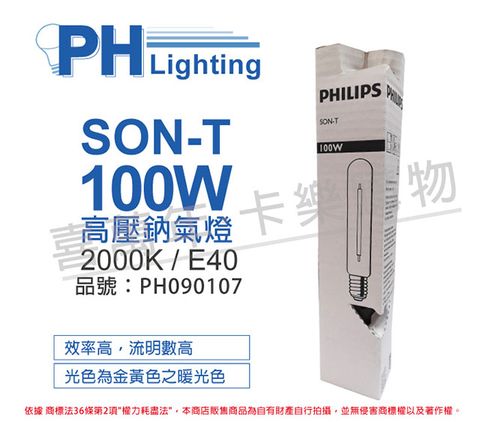 PHILIPS 飛利浦照明 (2入)飛利浦 SON-T 100W E40 高壓鈉氣燈 _ PH090107