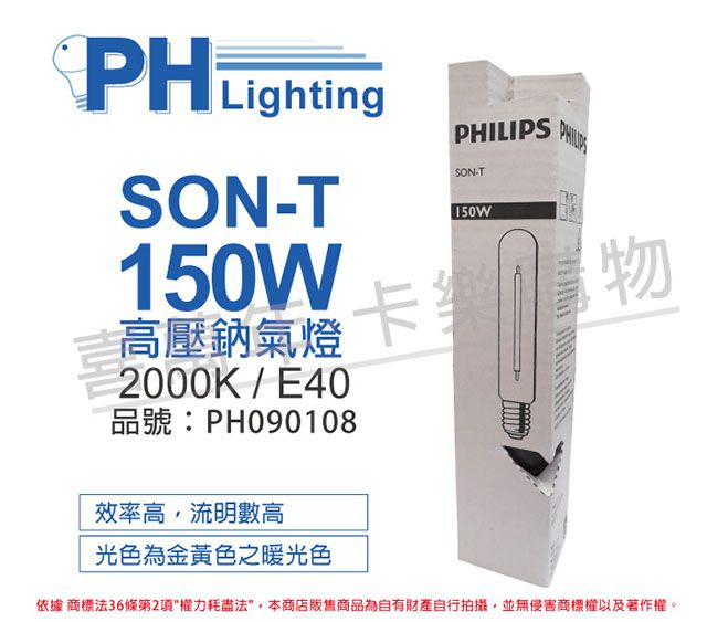 PHILIPS 飛利浦照明 (2入)飛利浦 SON-T 150W E40 高壓鈉氣燈 _ PH090108