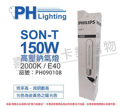 PHILIPS 飛利浦照明 (2入)飛利浦 SON-T 150W E40 高壓鈉氣燈 _ PH090108