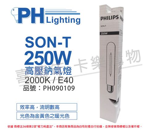 (2入)PHILIPS飛利浦 SON-T 250W E40 高壓鈉氣燈 _ PH090109